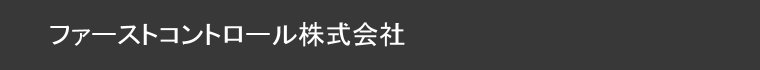 ファーストコントロール株式会社